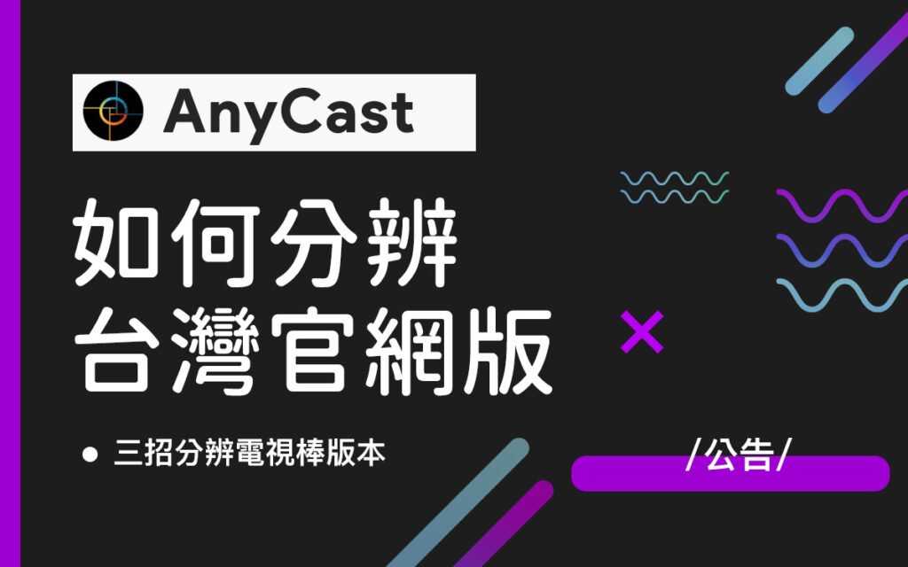 如何分辨 AnyCast 台灣官網版本