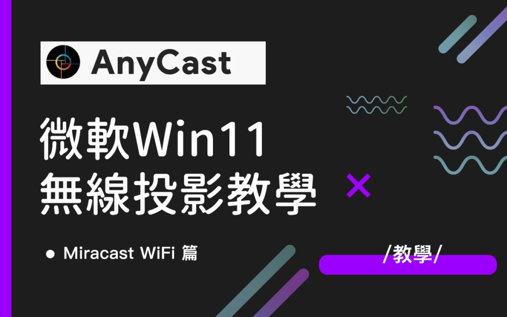 Windows 11 WiFi 無線螢幕投影 Miracast 使用教學