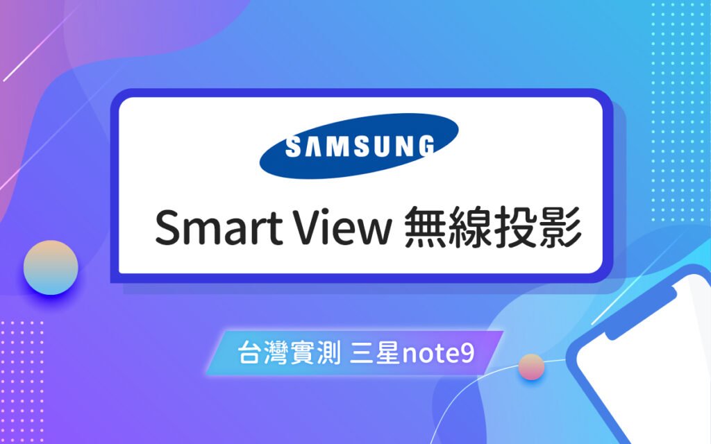 A70 三星 Note9 SmartView #台灣實測